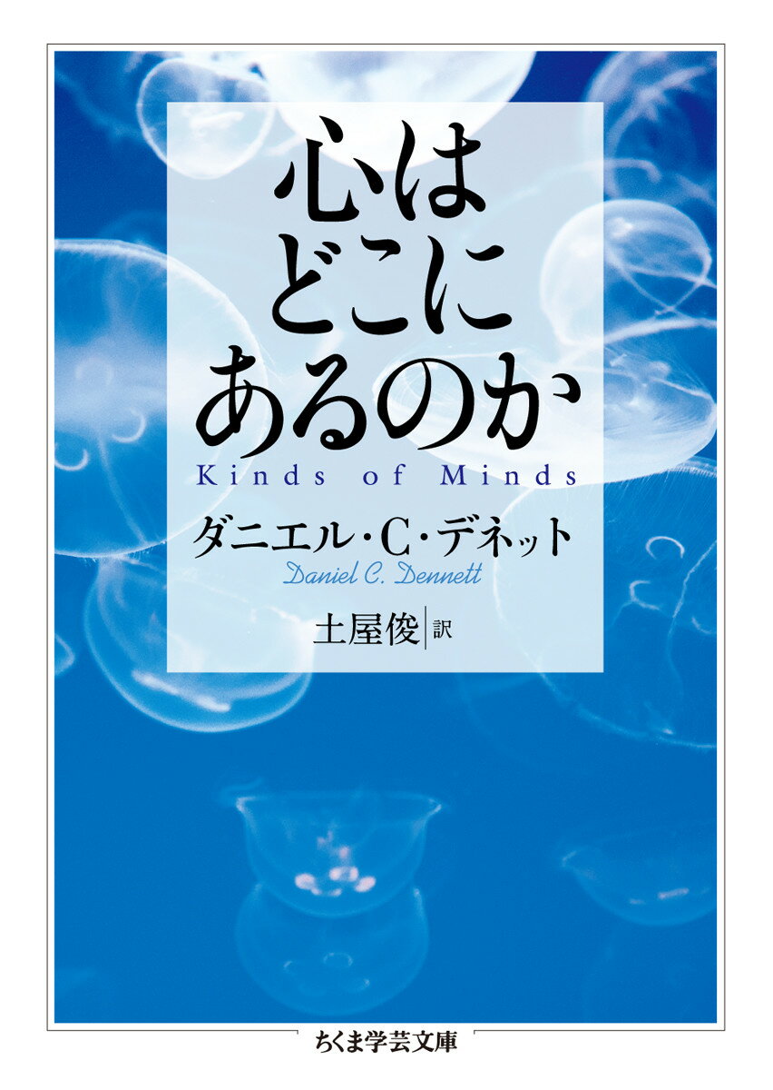 心はどこにあるのか （ちくま学芸文庫） [ ダニエル・C・デネット ]