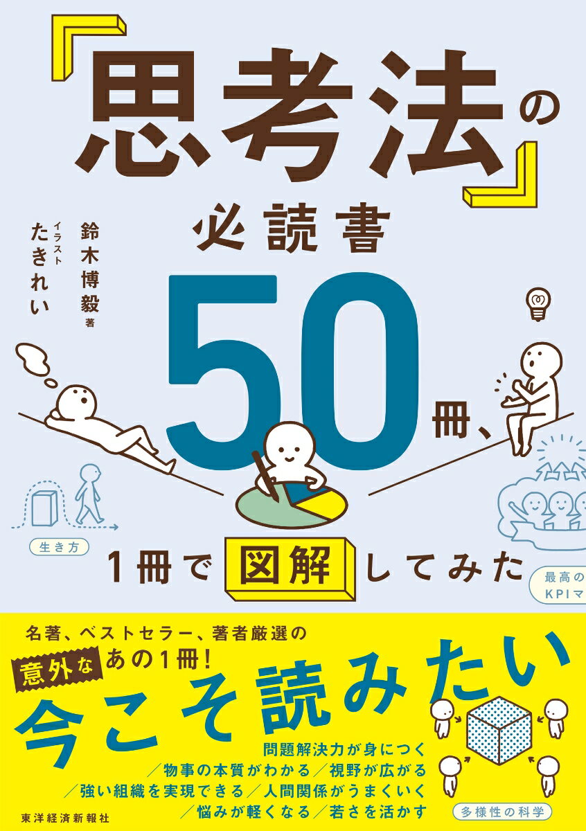 「思考法」の必読書50冊、1冊で図解してみた