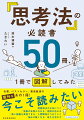 名著、ベストセラー、著者厳選の意外なあの１冊！今こそ読みたい。問題解決力が身につく／物事の本質がわかる／視野が広がる／強い組織を実現できる／人間関係がうまくいく／悩みが軽くなる／若さを活かす。多様性の科学。