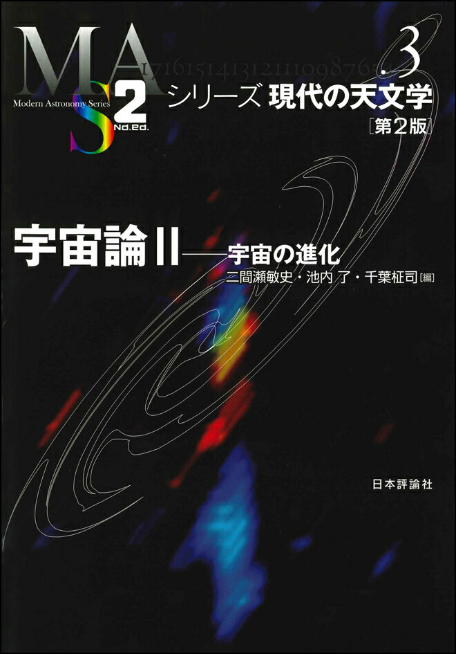 宇宙論II　第2版 宇宙の進化 （シリーズ現代の天文学　第3巻）