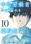 中卒労働者から始める高校生活　（10） （ニチブンコミックス　CHコミックス） [ 佐々木 ミノル ]