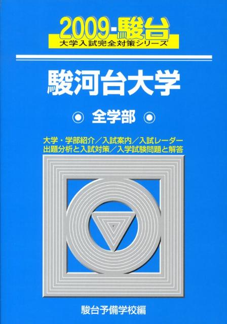 駿河台大学〈全学部〉（2009）