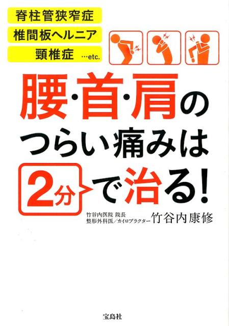 腰・首・肩のつらい痛みは2分で治る！