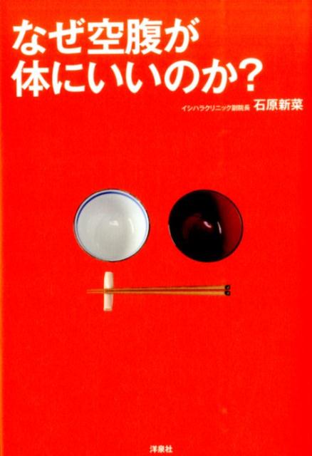 なぜ空腹が体にいいのか？