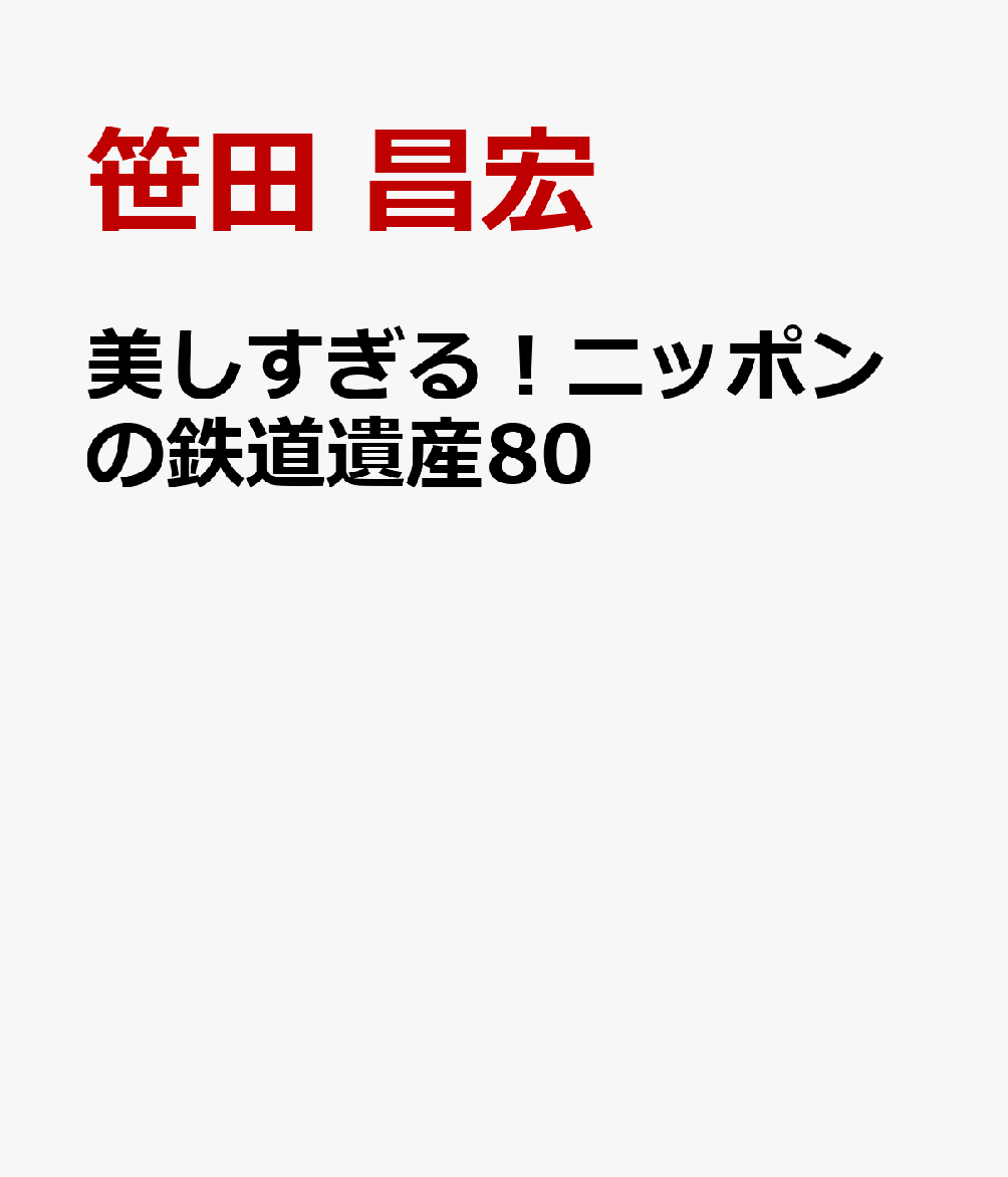 美しすぎる！ニッポンの鉄道遺産80