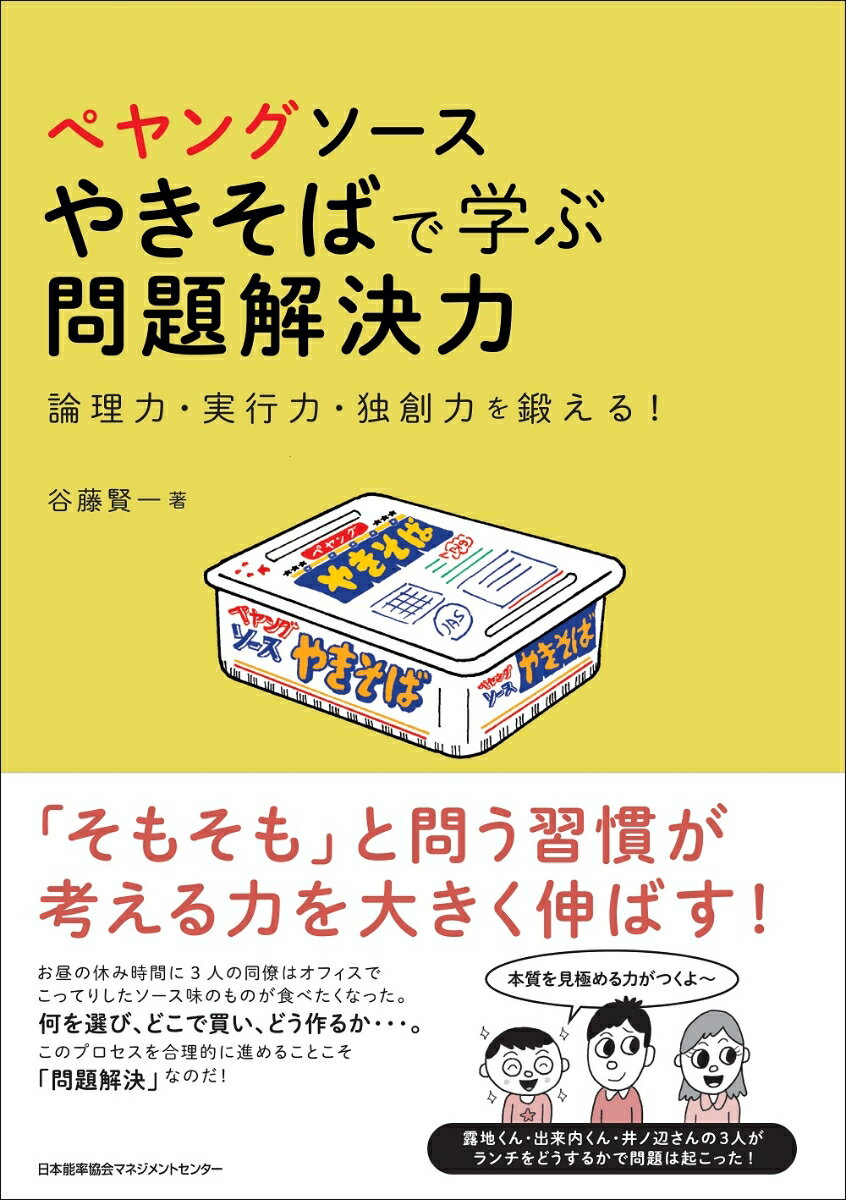 ぺヤングソースやきそばで学ぶ問題解決力