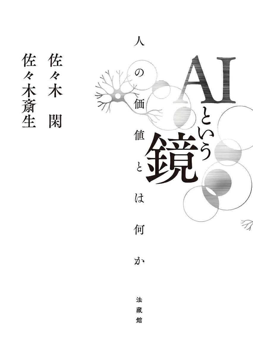 AIという鏡 人の価値とは何か [ 佐々木 閑 ] 2