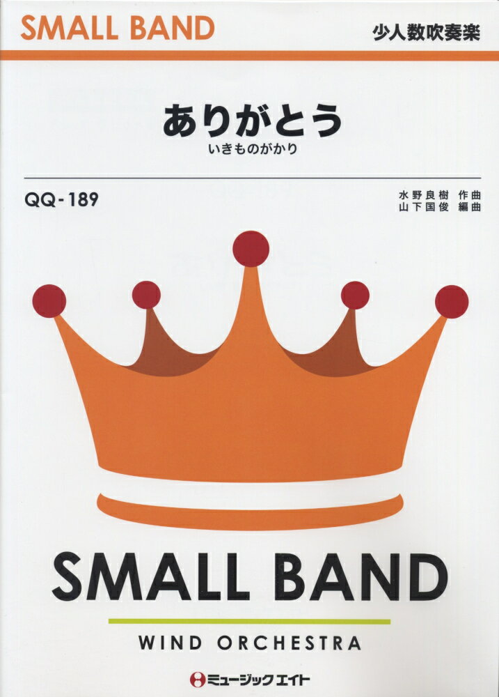 QQ189　ありがとう　（いきものがかり）