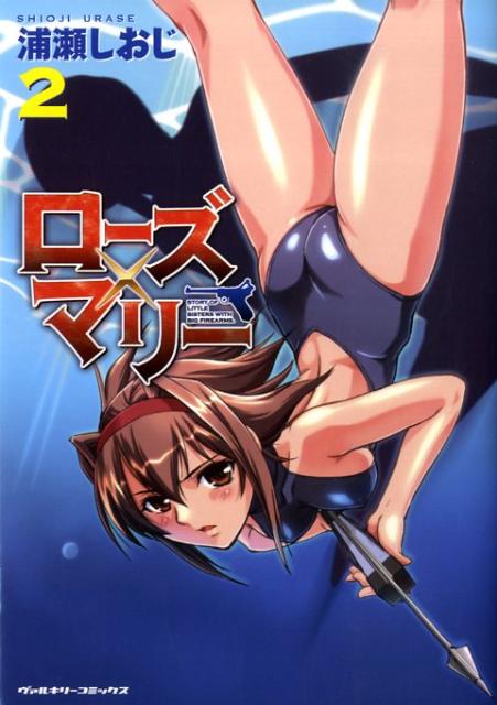 ローズ×マリー 1巻 表紙