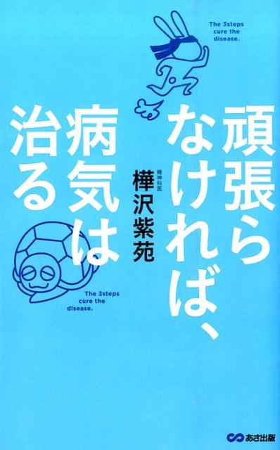 頑張らなければ、病気は治る