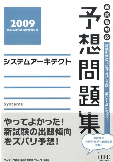 システムアーキテクト予想問題集（2009）
