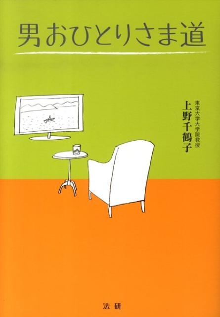 男おひとりさま道 [ 上野千鶴子（社会学） ]