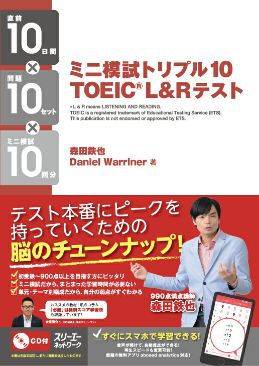 ミニ模試トリプル10　TOEIC　L＆R　テスト [ ダニエル・ワーリナ ]