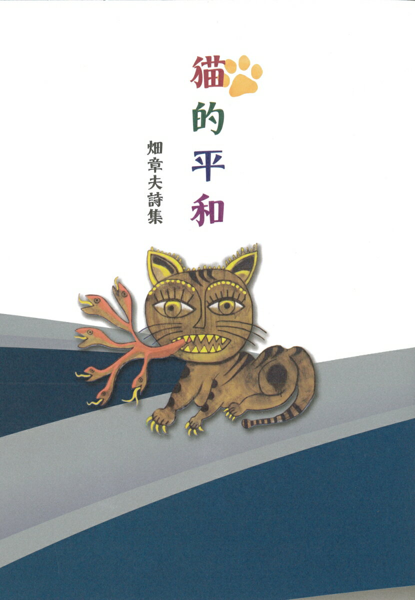 畑章夫詩集 猫的平和
