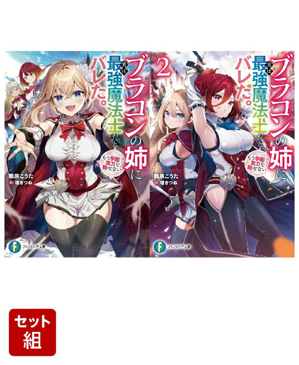 ブラコンの姉に実は最強魔法士だとバレた。もう学園で実力を隠せない 2冊セット