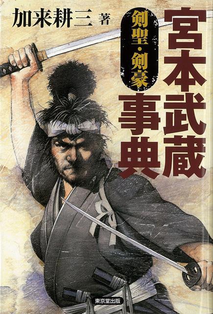 【バーゲン本】宮本武蔵事典　剣聖・剣豪 [ 加来　耕三 ]