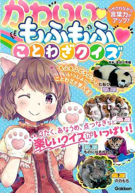 【バーゲン本】かわいいもふもふことわざクイズーいやされながら言葉力がアップ！