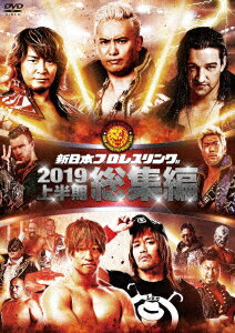 世界熱狂！新日本プロレス、激闘連発の2019年＜上半期＞総集編が登場!!
未ソフト化試合・地上波未放送試合も多数収録!!

＜収録内容＞
2019年1月から6月のタイトルマッチを中心に上半期の名勝負をダイジェスト収録(一部は試合ノーカット収録）

■新日本プロレス2019年＜上半期＞の全てがここに！
熱き戦いをDVD2枚組の大ボリュームで収録!!

■主要ビッグマッチ・タイトルマッチをノーカットで多数収録！
地上波未放送試合も収録！

＜キャスト＞
オカダ・カズチカ　 内藤哲也　棚橋弘至　飯伏幸太　ジェイ・ホワイトほか

&copy;2019 テレビ朝日 ／新日本プロレスリング