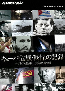 1992年10月、NHK総合で放送されたドキュメンタリー番組をパッケージ化。ソ連がキューバに核ミサイルを配備したことに端を発し、核戦争勃発の恐怖が世界を震撼させた。そんなキューバ危機の全貌を解説する。