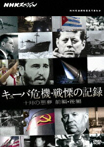 NHKスペシャル キューバ危機・戦慄の記録 十月の悪夢 [ 日下武史 ]