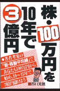 株・100万円を10年で3億円