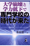 大学崩壊と学力低下で専門学校の時代が来た