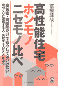 高性能住宅・ホンモノ・ニセモノ比べ