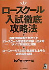 ロ-スク-ル入試徹底攻略法