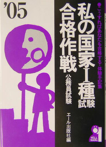 私の国家1種試験合格作戦（2005年版）