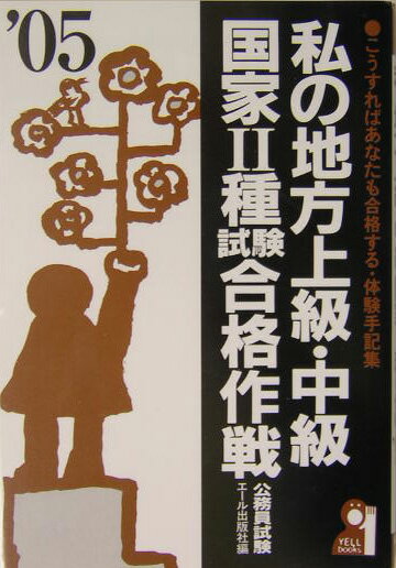 私の地方上級・中級・国家2種試験合格作戦（2005年版）