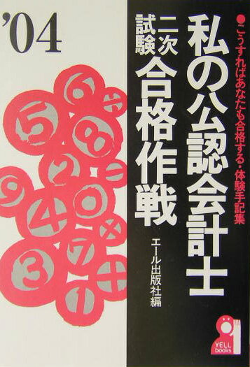 私の公認会計士二次試験合格作戦（2004年版）