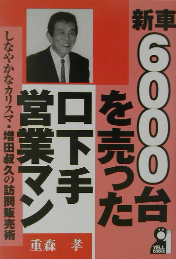 新車・6000台を売った口下手営業マン