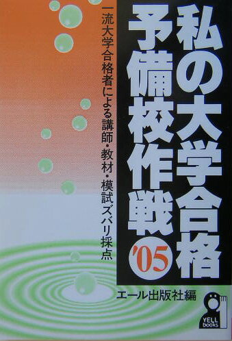 私の大学合格予備校作戦（2005年版）