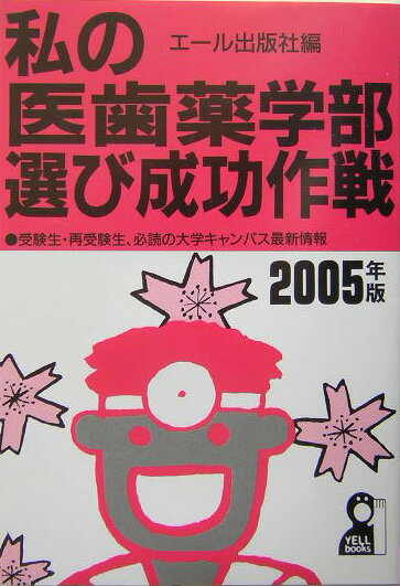私の医歯薬学部選び成功作戦（2005年版）