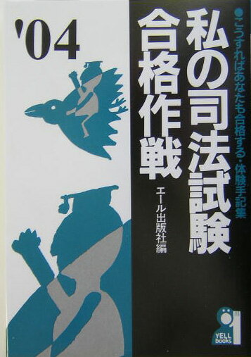 私の司法試験合格作戦（2004年版）