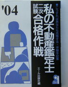 私の不動産鑑定士二次試験合格作戦（2004年版）