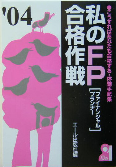 私のFP合格作戦（2004年版）