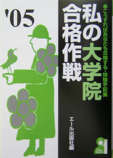 私の大学院合格作戦（2005年版）