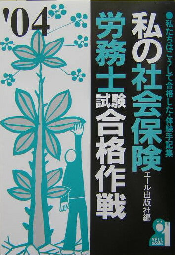 私の社会保険労務士試験合格作戦（2004年版）