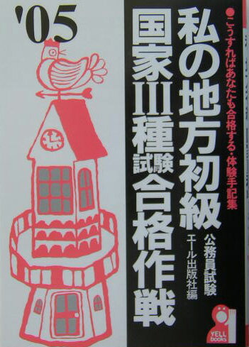 私の地方初級・国家3種試験合格作戦（2005年版）