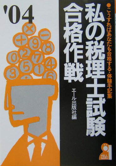 私の税理士試験合格作戦（2004年版）