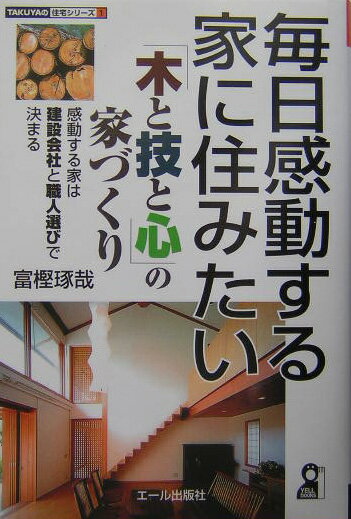 毎日感動する家に住みたい