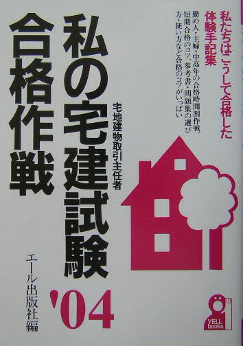 私の宅建試験合格作戦（2004年版）