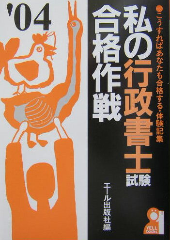 私の行政書士試験合格作戦（2004年版）