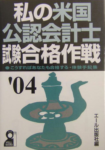 私の米国公認会計士試験合格作戦（2004年版）
