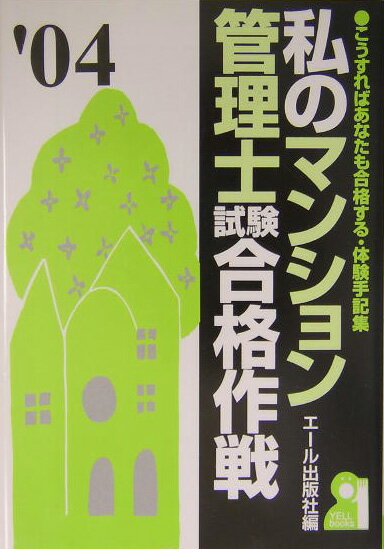私のマンション管理士試験合格作戦（2004年版）