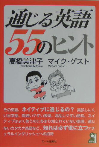 通じる英語・55のヒント （Yell　books） [ 高橋美津子 ]