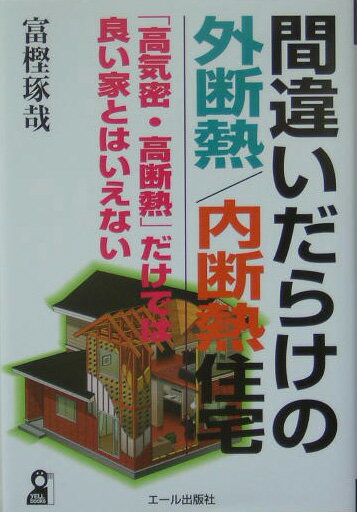 間違いだらけの外断熱／内断熱住宅