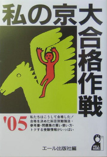 私の京大合格作戦（2005年版）