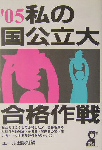 私の国公立大合格作戦（2005年版）